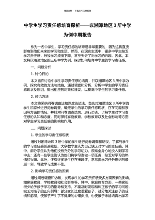 中学生学习责任感培养探析——以湘潭地区3所中学为例中期报告