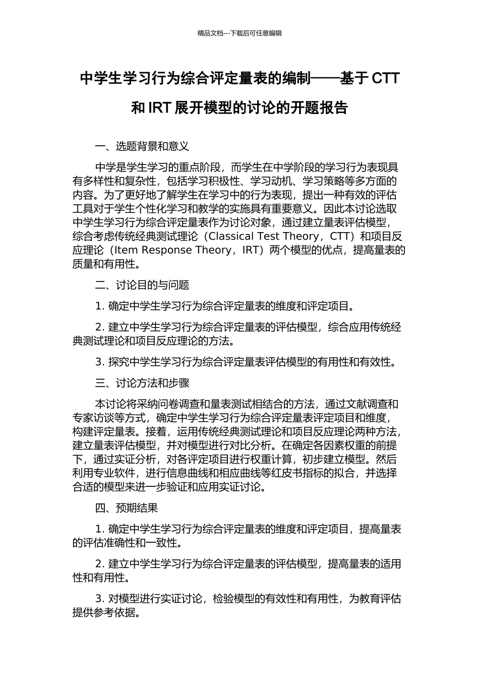 中学生学习行为综合评定量表的编制——基于CTT和IRT展开模型的研究的开题报告_第1页