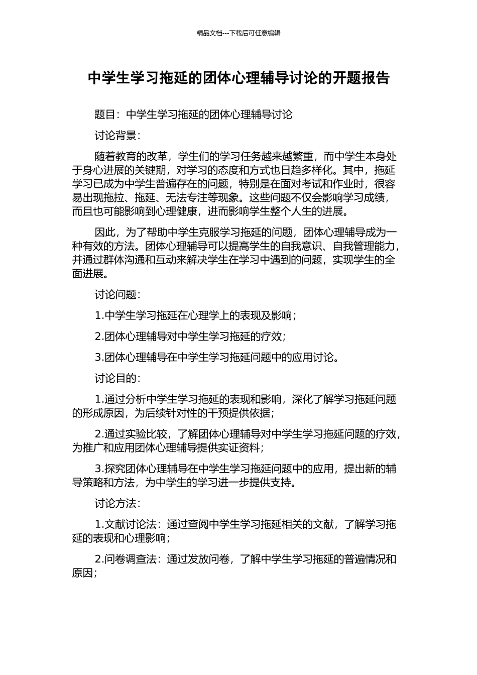 中学生学习拖延的团体心理辅导研究的开题报告_第1页