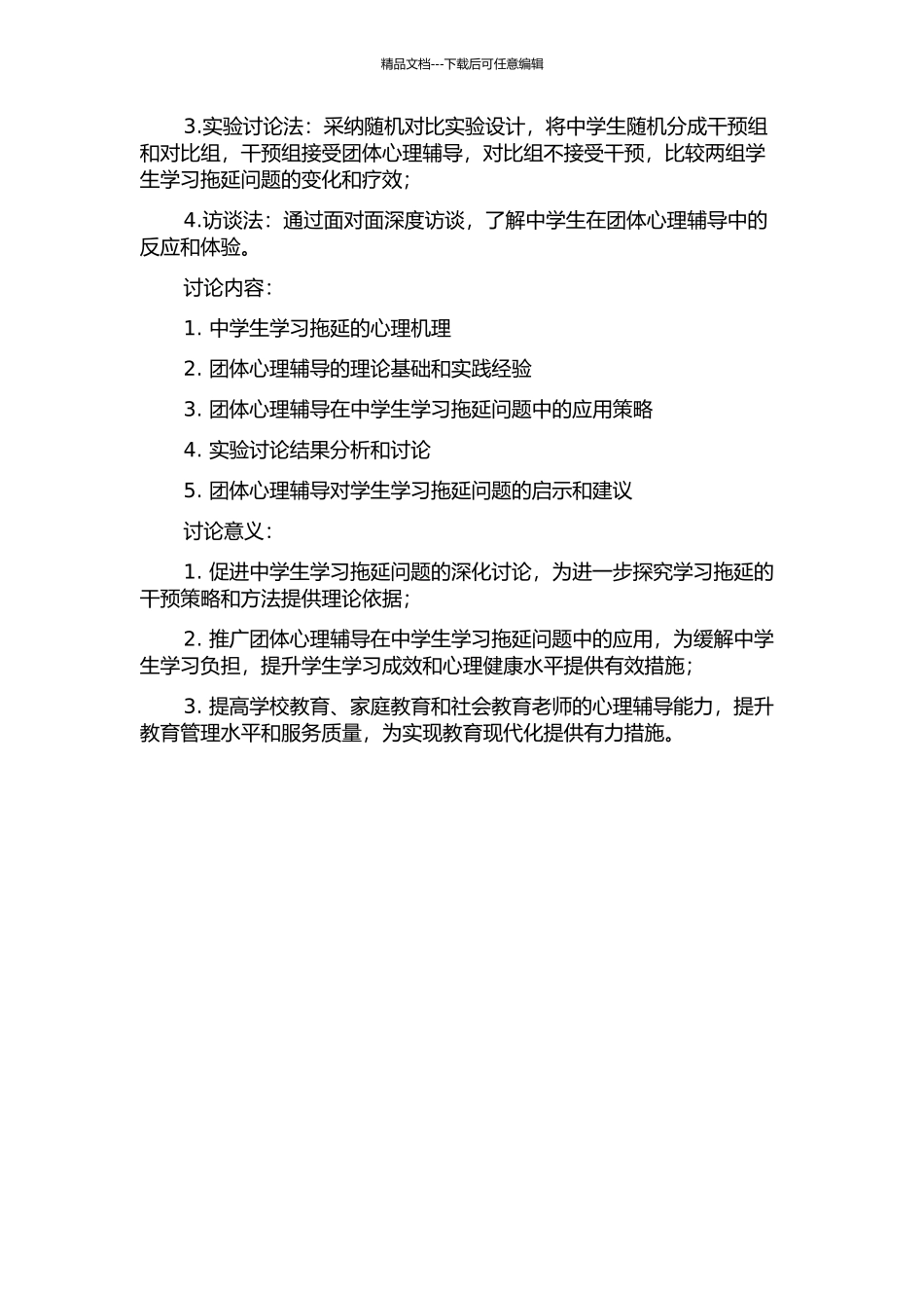 中学生学习拖延的团体心理辅导研究的开题报告_第2页
