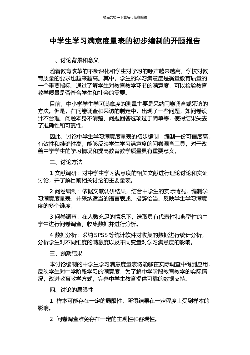 中学生学习满意度量表的初步编制的开题报告_第1页