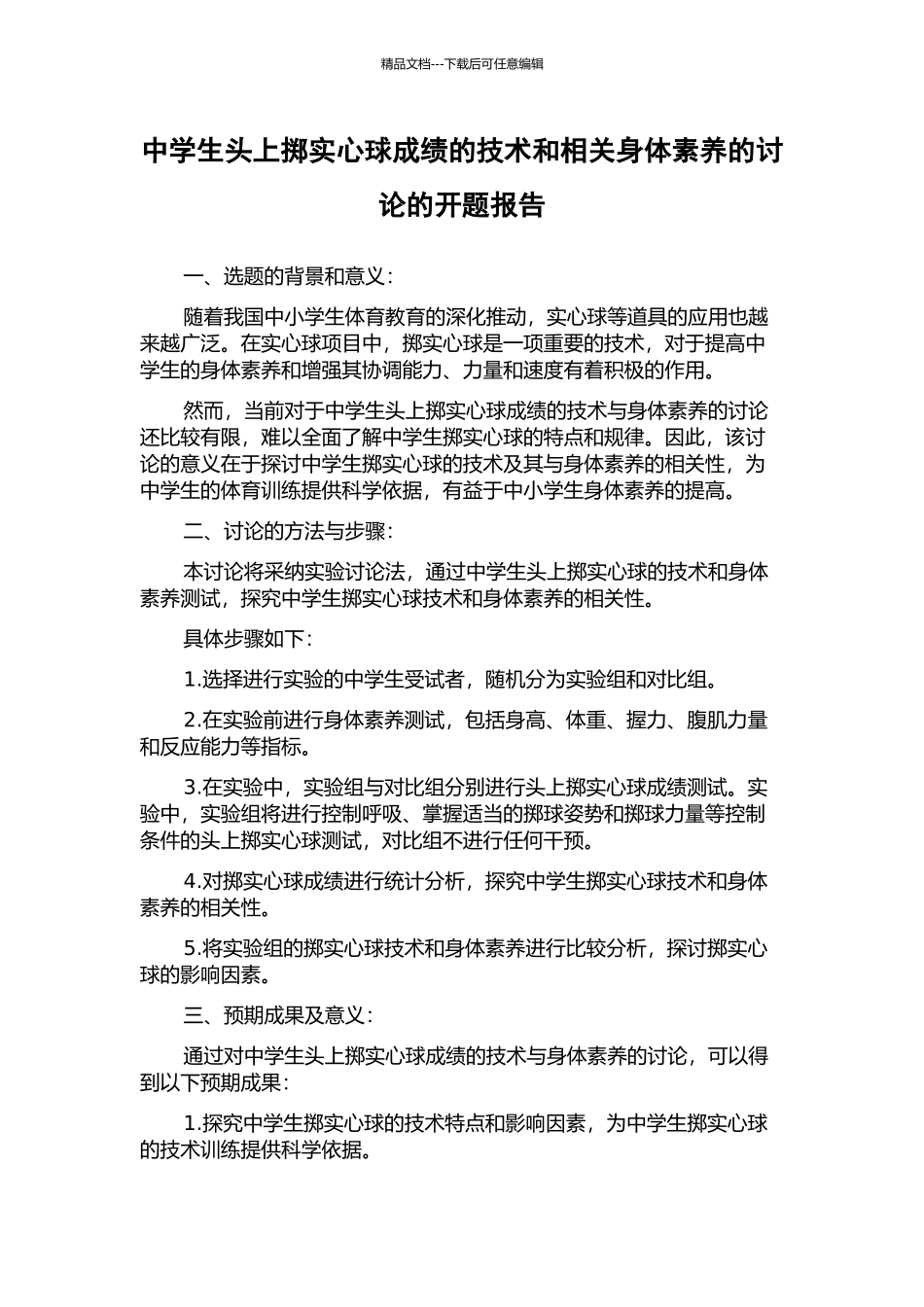中学生头上掷实心球成绩的技术和相关身体素质的研究的开题报告_第1页