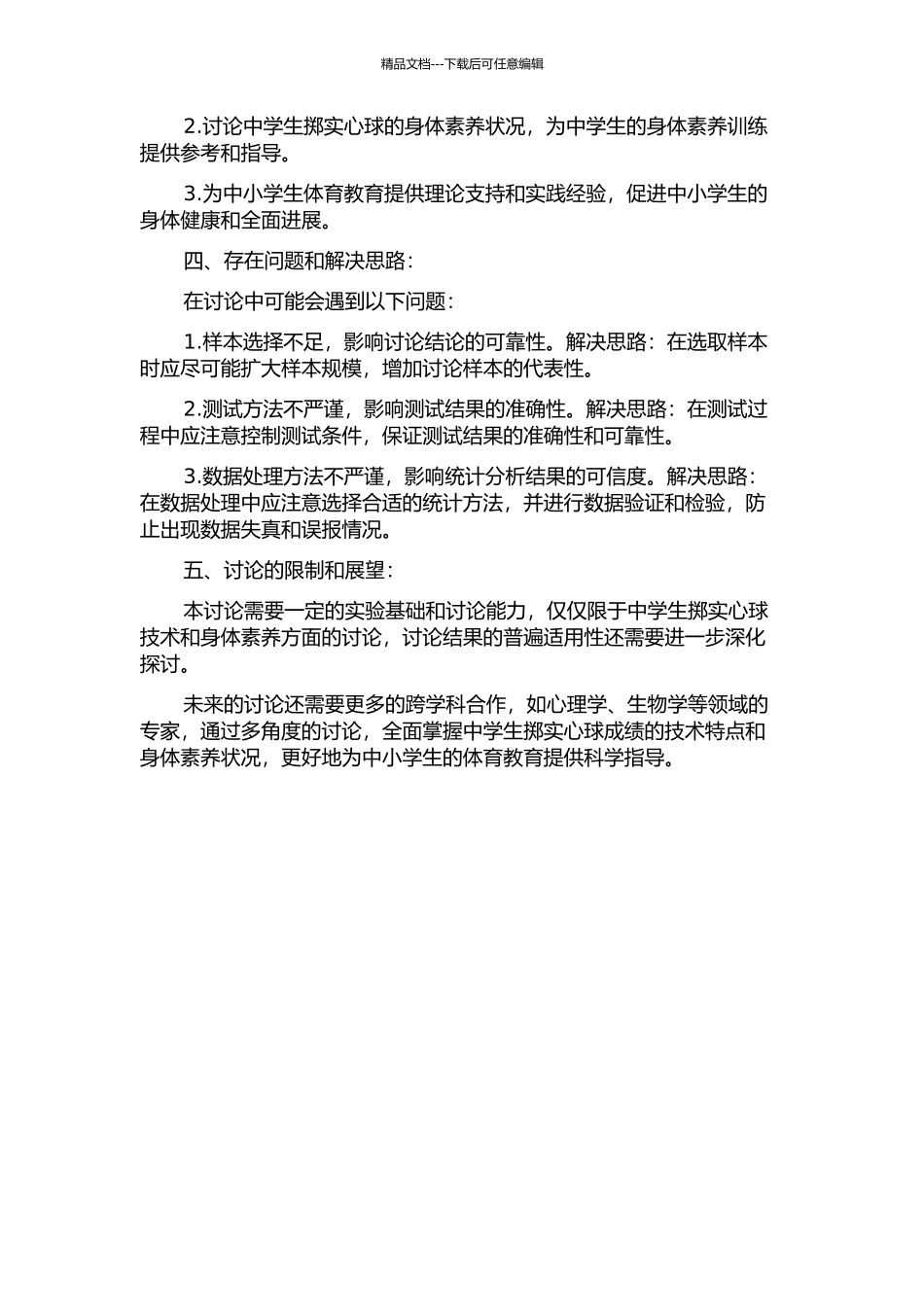 中学生头上掷实心球成绩的技术和相关身体素质的研究的开题报告_第2页