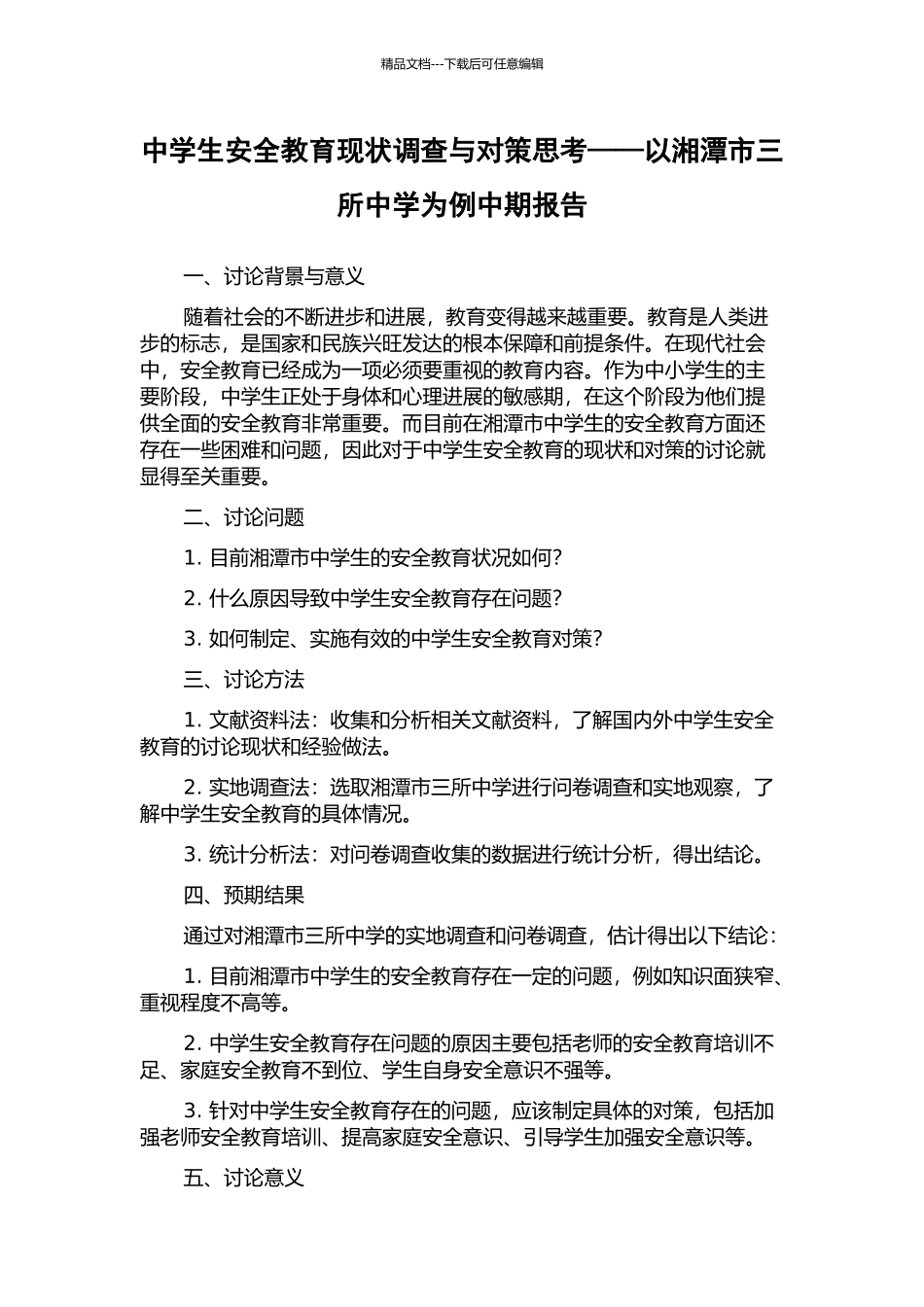 中学生安全教育现状调查与对策思考——以湘潭市三所中学为例中期报告_第1页