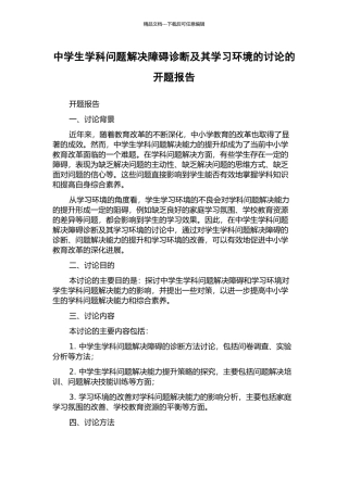 中学生学科问题解决障碍诊断及其学习环境的研究的开题报告