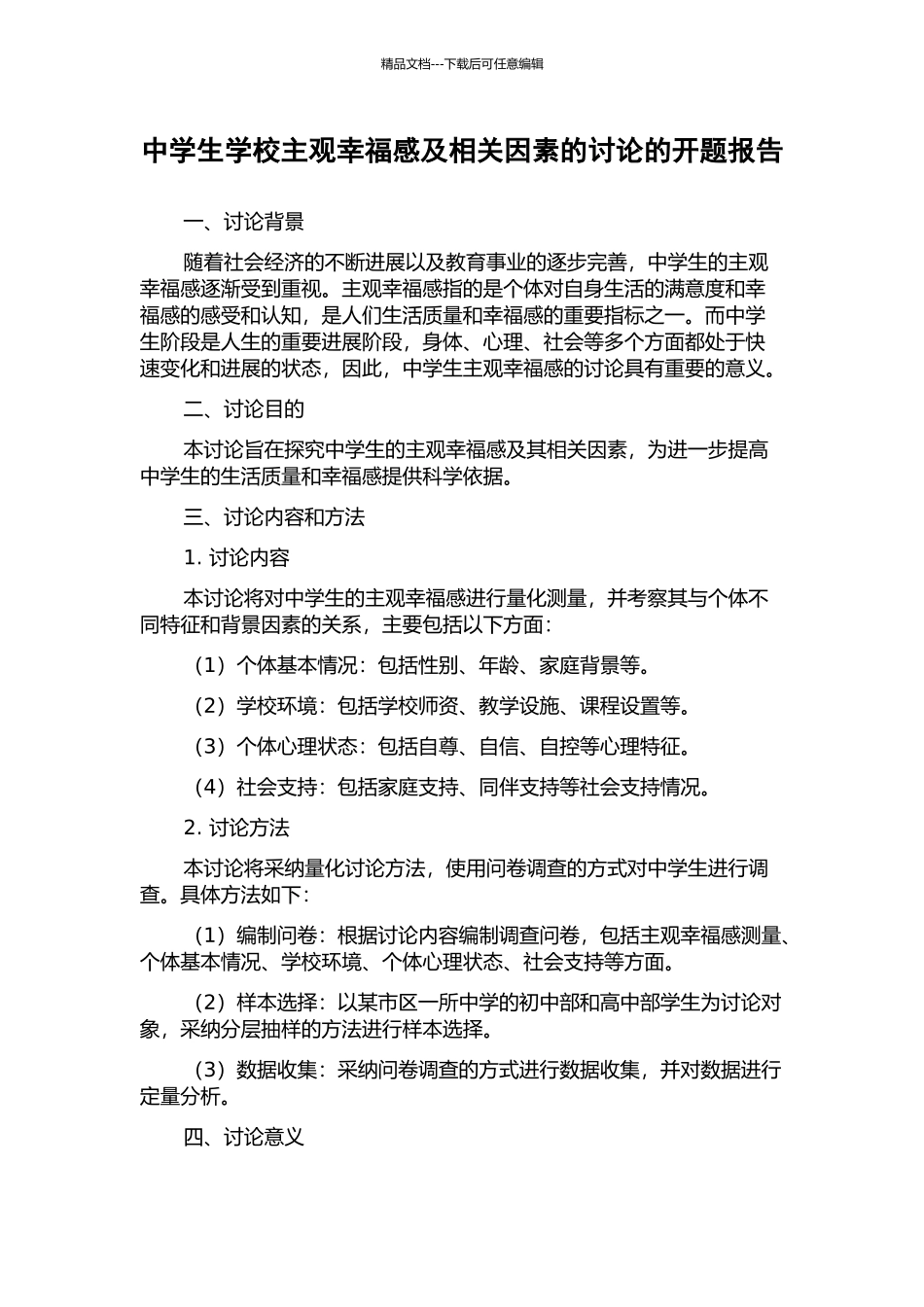 中学生学校主观幸福感及相关因素的研究的开题报告_第1页