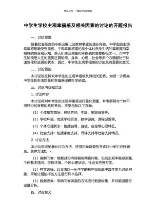 中学生学校主观幸福感及相关因素的研究的开题报告