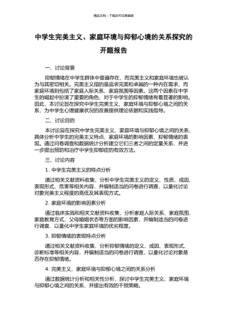 中学生完美主义、家庭环境与抑郁心境的关系探究的开题报告