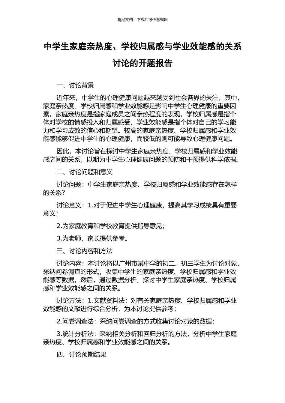 中学生家庭亲密度、学校归属感与学业效能感的关系研究的开题报告_第1页