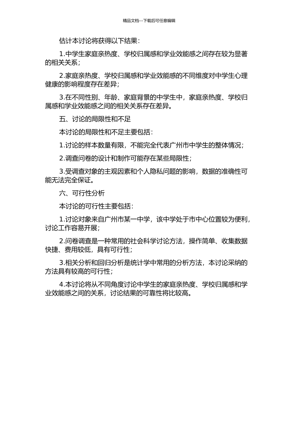 中学生家庭亲密度、学校归属感与学业效能感的关系研究的开题报告_第2页