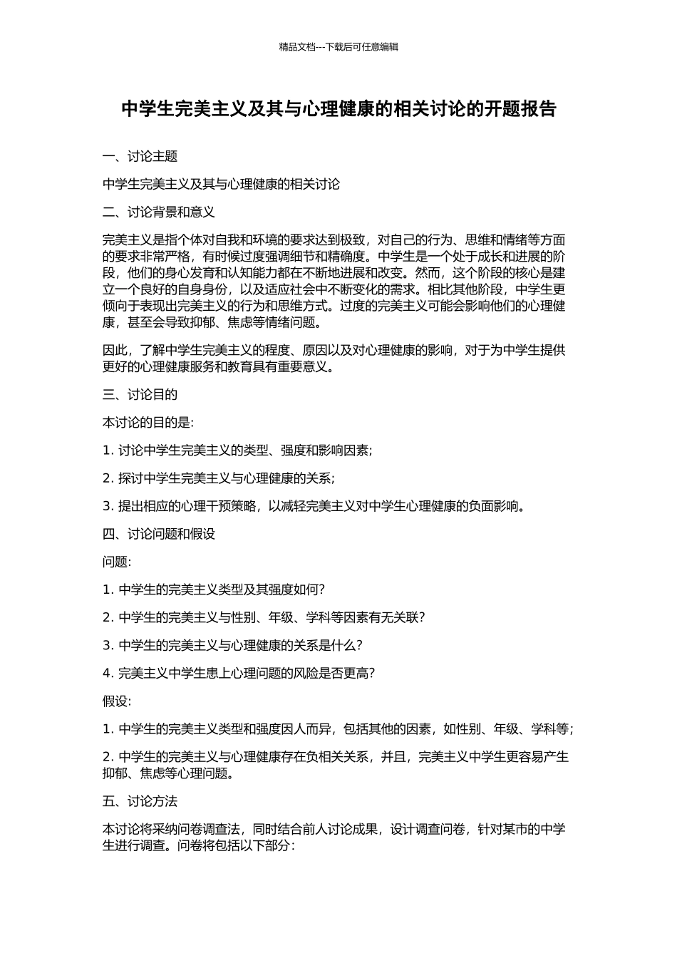 中学生完美主义及其与心理健康的相关研究的开题报告_第1页