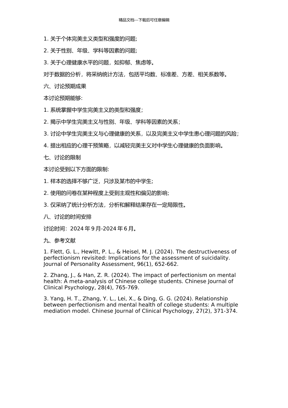 中学生完美主义及其与心理健康的相关研究的开题报告_第2页