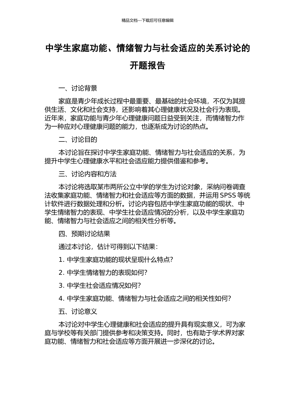 中学生家庭功能、情绪智力与社会适应的关系研究的开题报告_第1页