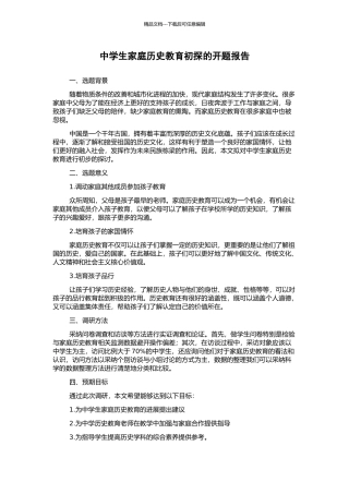中学生家庭历史教育初探的开题报告