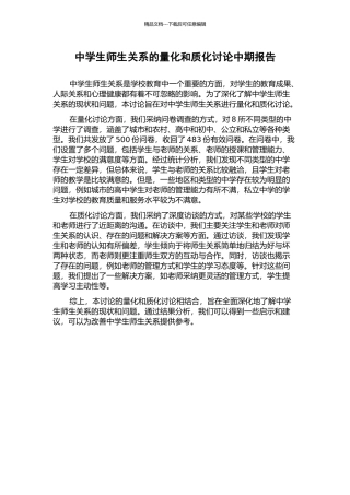 中学生师生关系的量化和质化研究中期报告
