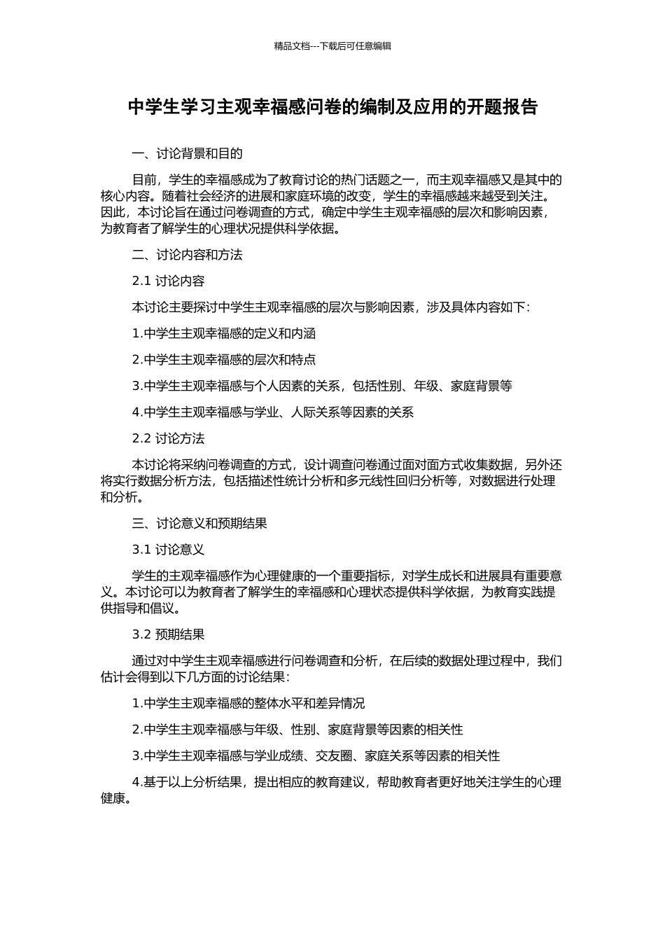 中学生学习主观幸福感问卷的编制及应用的开题报告_第1页