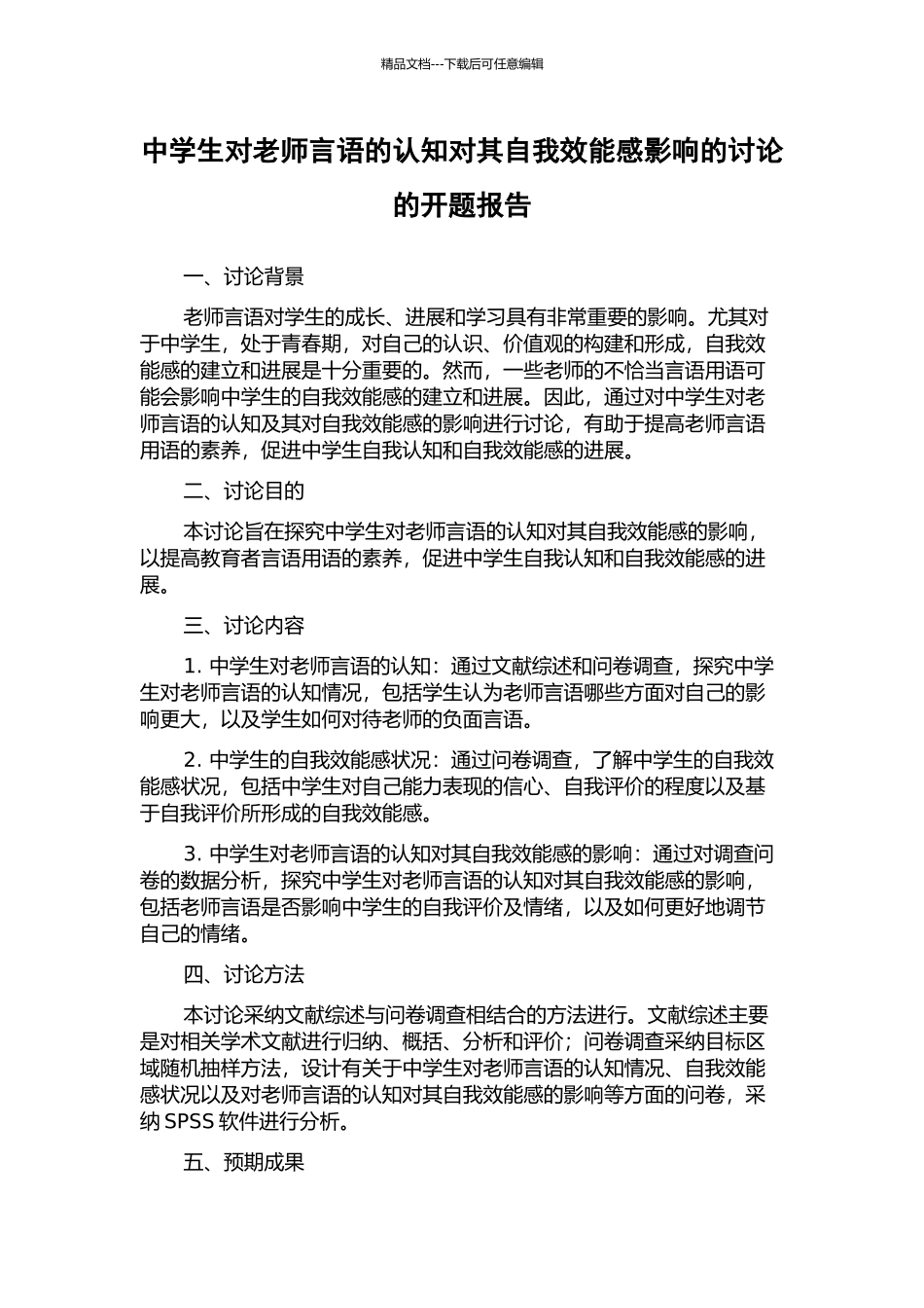 中学生对教师言语的认知对其自我效能感影响的研究的开题报告_第1页
