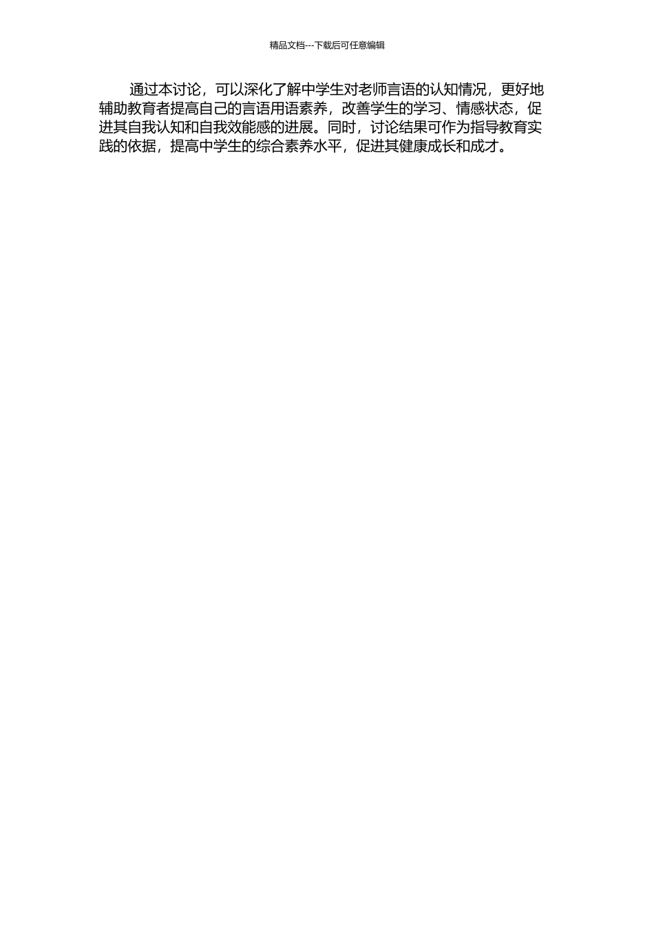 中学生对教师言语的认知对其自我效能感影响的研究的开题报告_第2页