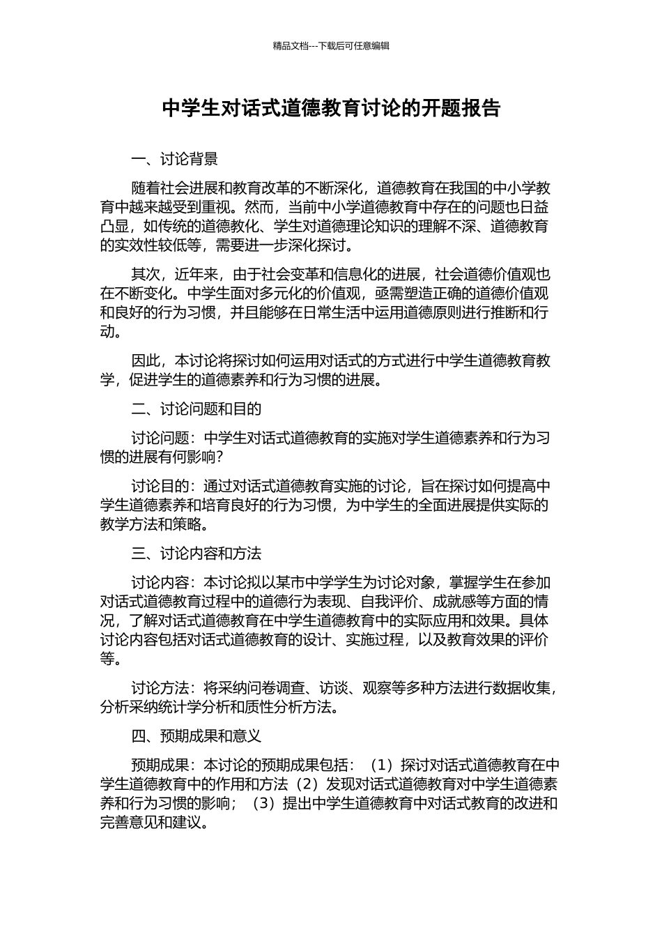 中学生对话式道德教育研究的开题报告_第1页