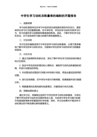 中学生学习动机自陈量表的编制的开题报告