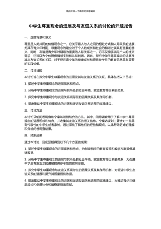中学生尊重观念的发展及与友谊关系的研究的开题报告