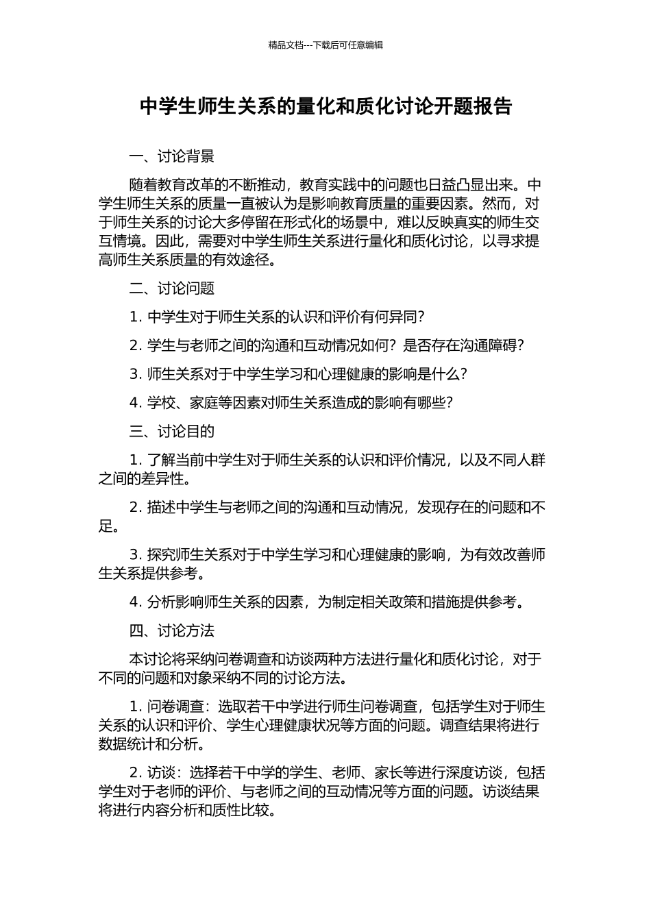 中学生师生关系的量化和质化研究开题报告_第1页