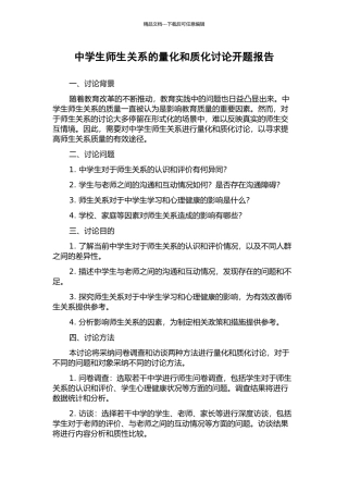 中学生师生关系的量化和质化研究开题报告