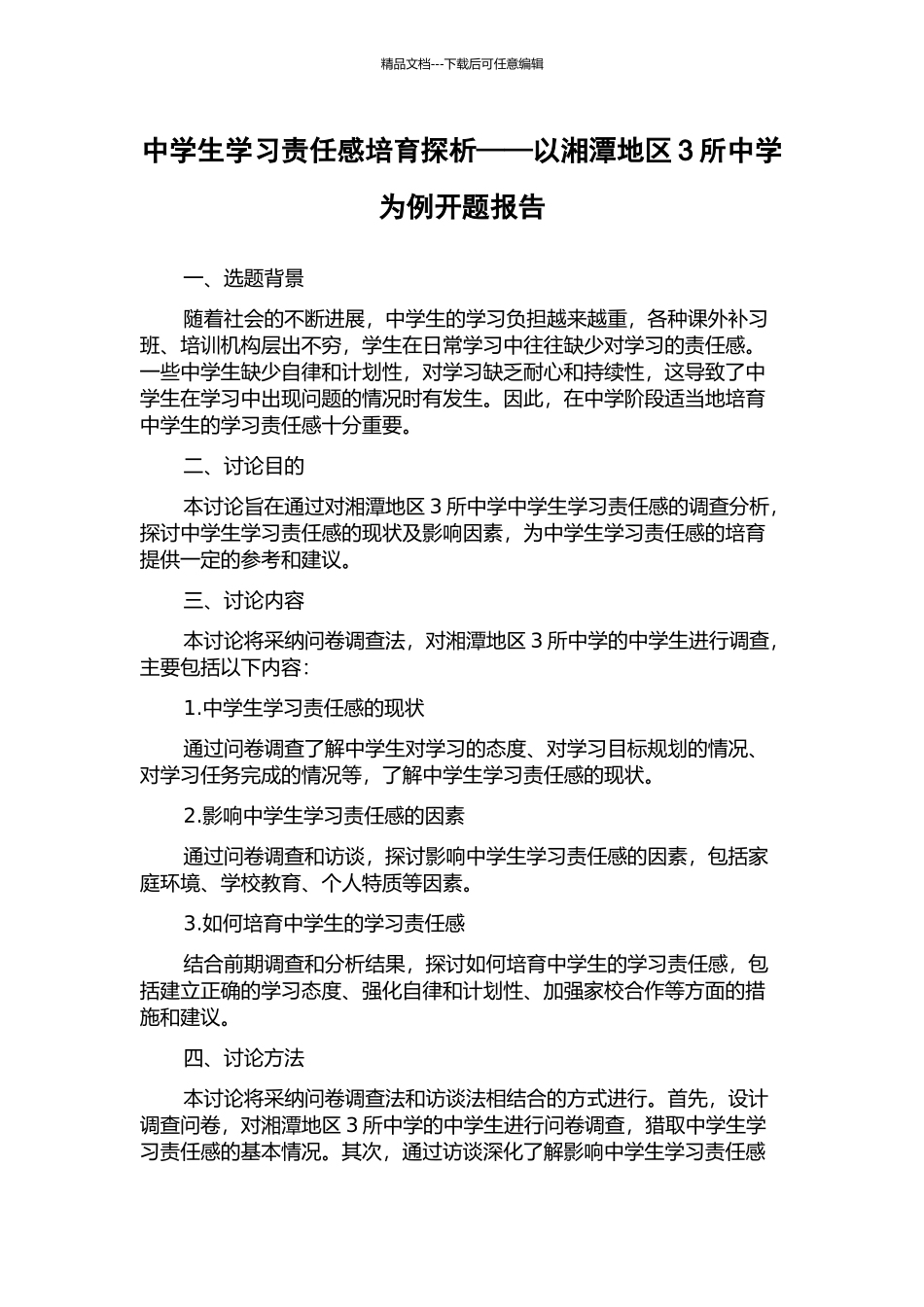 中学生学习责任感培养探析——以湘潭地区3所中学为例开题报告_第1页
