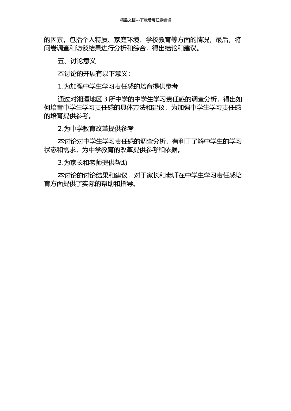 中学生学习责任感培养探析——以湘潭地区3所中学为例开题报告_第2页