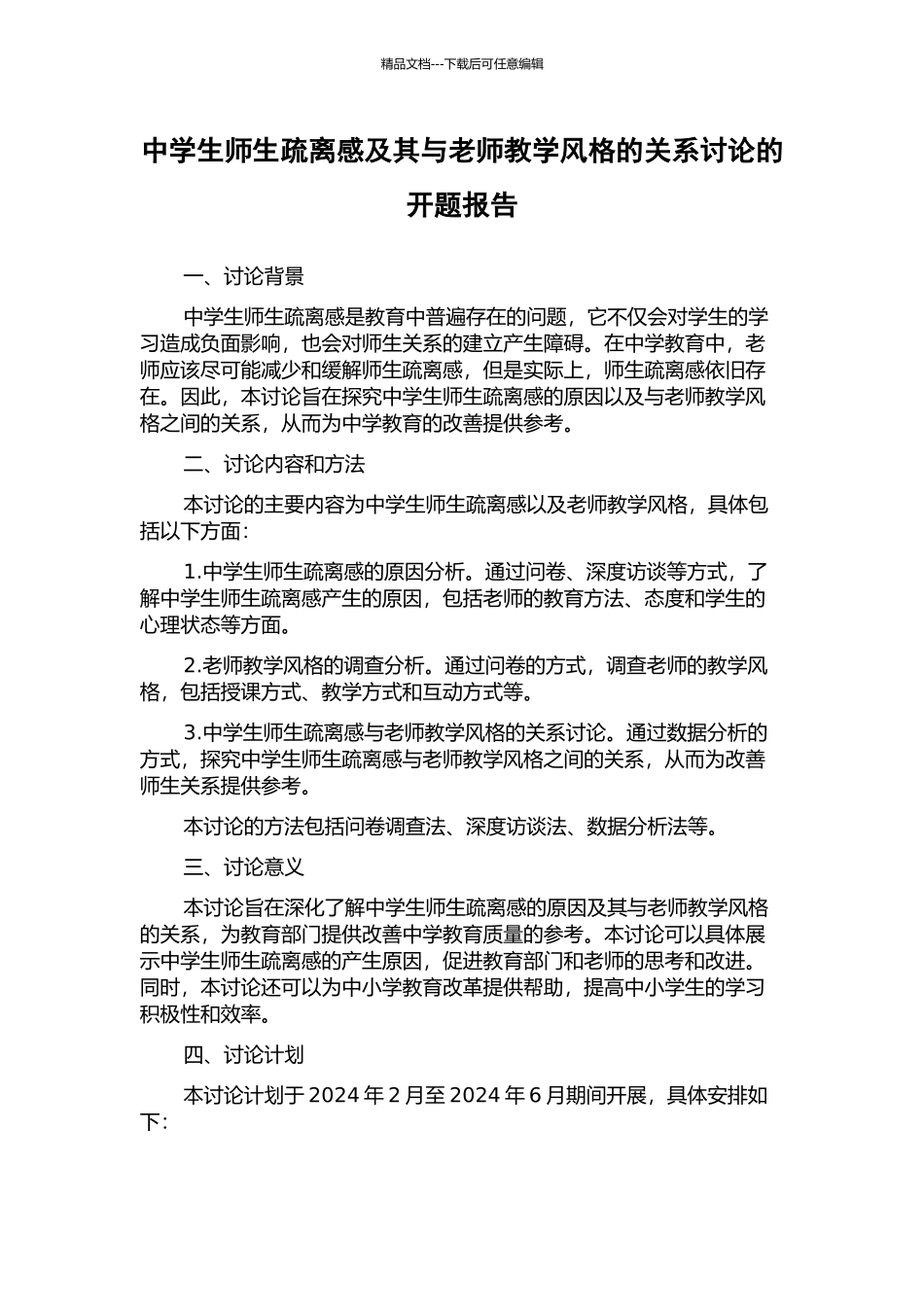 中学生师生疏离感及其与教师教学风格的关系研究的开题报告_第1页