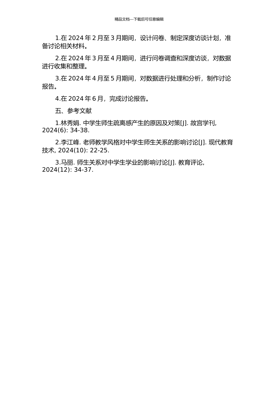 中学生师生疏离感及其与教师教学风格的关系研究的开题报告_第2页