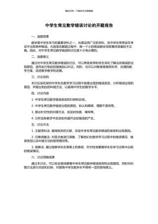 中学生常见数学错误研究的开题报告