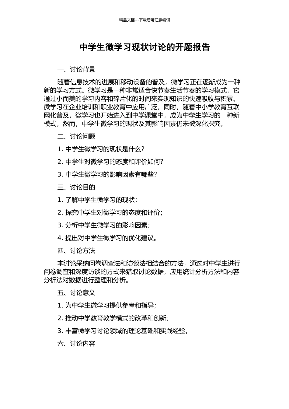 中学生微学习现状研究的开题报告_第1页