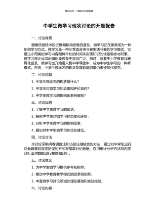 中学生微学习现状研究的开题报告