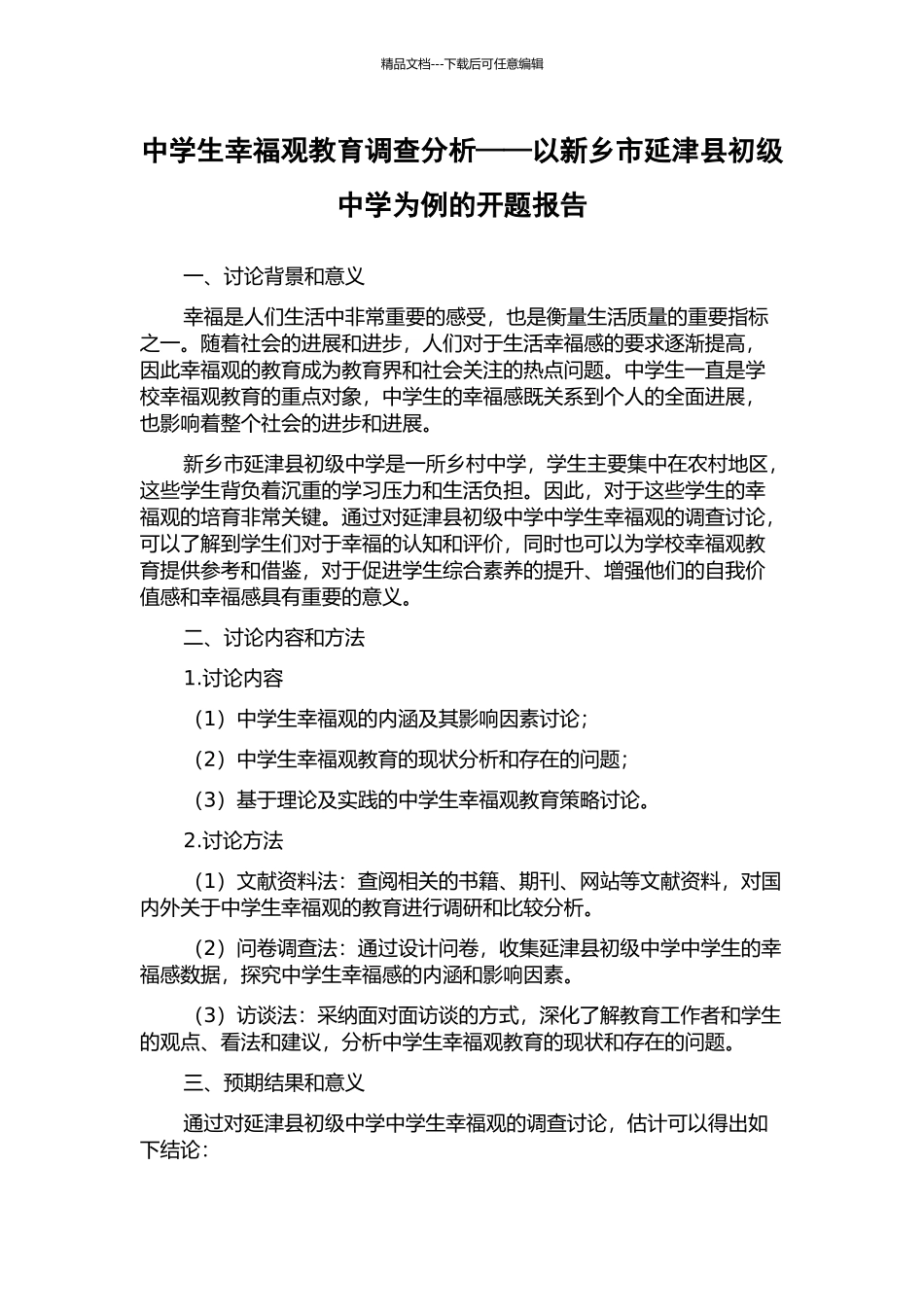 中学生幸福观教育调查分析——以新乡市延津县初级中学为例的开题报告_第1页