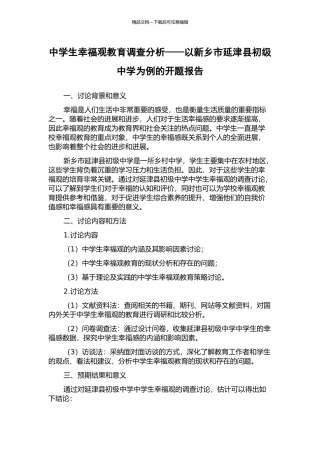 中学生幸福观教育调查分析——以新乡市延津县初级中学为例的开题报告