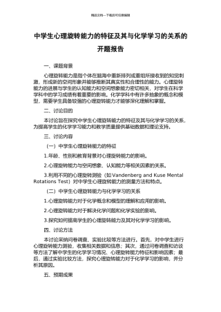 中学生心理旋转能力的特征及其与化学学习的关系的开题报告