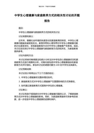 中学生心理健康与家庭教养方式的相关性研究的开题报告