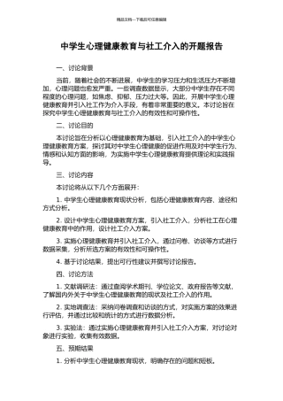 中学生心理健康教育与社工介入的开题报告