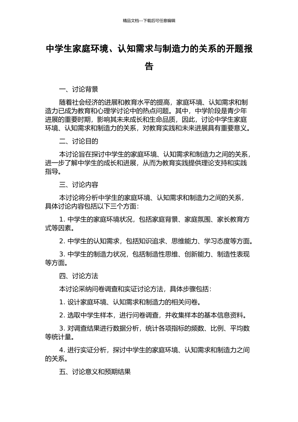 中学生家庭环境、认知需求与创造力的关系的开题报告_第1页