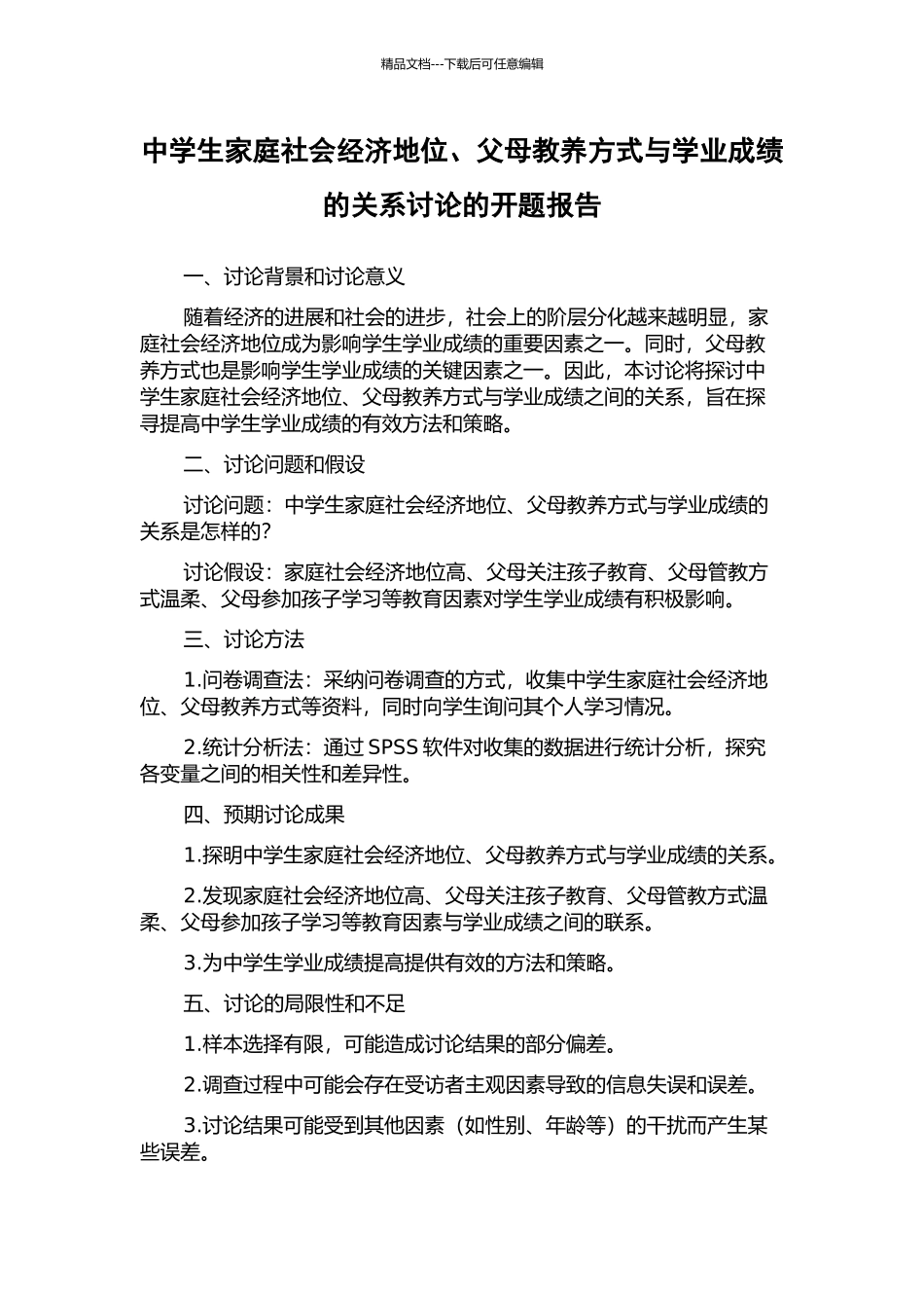 中学生家庭社会经济地位、父母教养方式与学业成绩的关系研究的开题报告_第1页