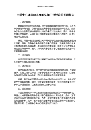中学生心理求助态度的认知干预研究的开题报告