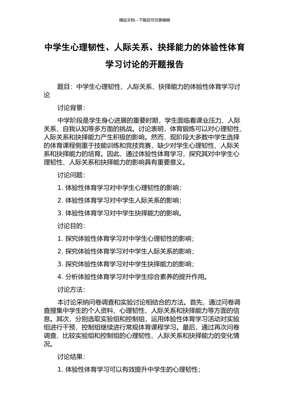 中学生心理韧性、人际关系、抉择能力的体验性体育学习研究的开题报告_第1页