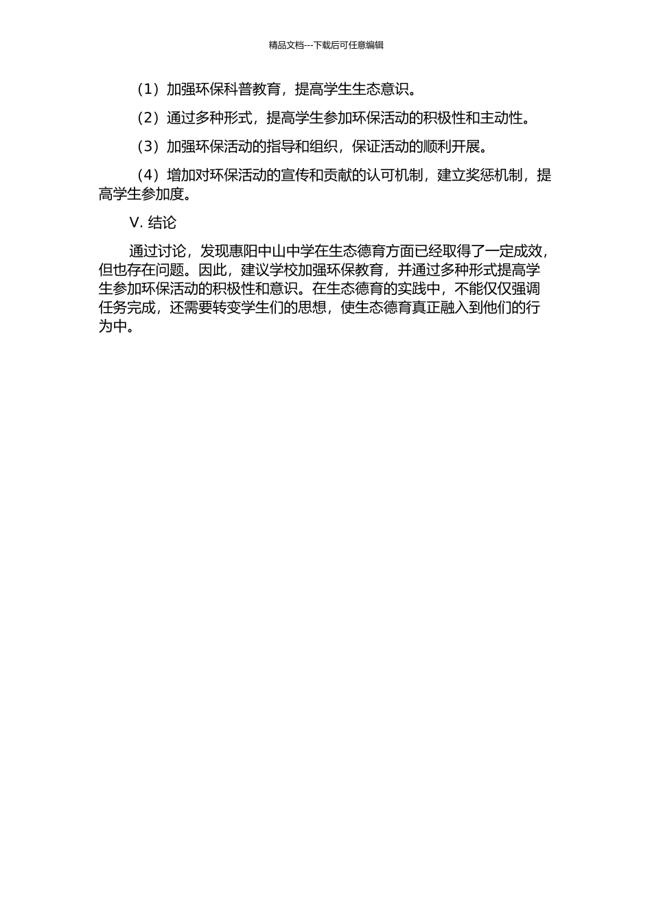 中学生态德育探究——以广东省惠阳中山中学为例中期报告_第2页