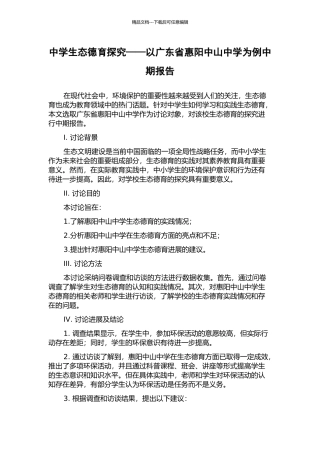 中学生态德育探究——以广东省惠阳中山中学为例中期报告