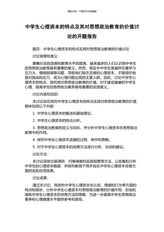 中学生心理资本的特点及其对思想政治教育的价值研究的开题报告