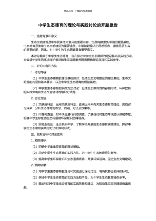 中学生态德育的理论与实践研究的开题报告