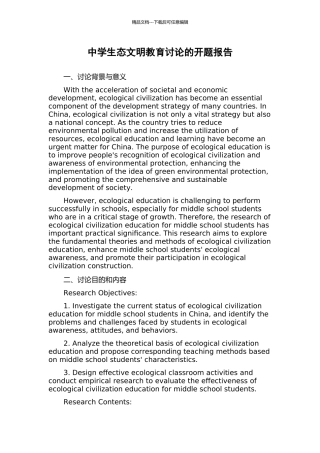 中学生态文明教育研究的开题报告