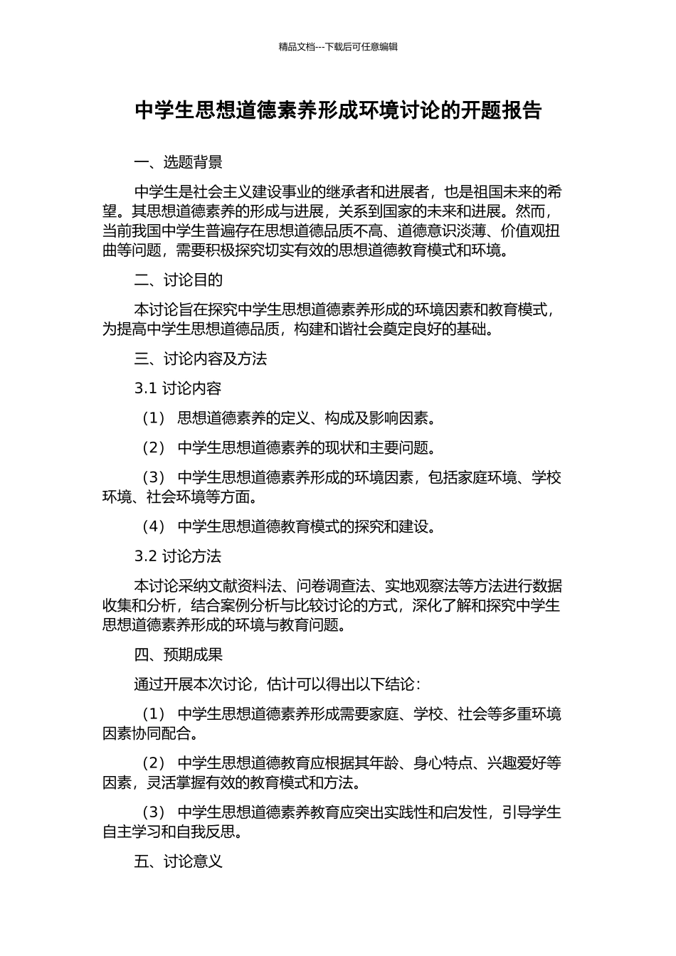 中学生思想道德素质形成环境研究的开题报告_第1页