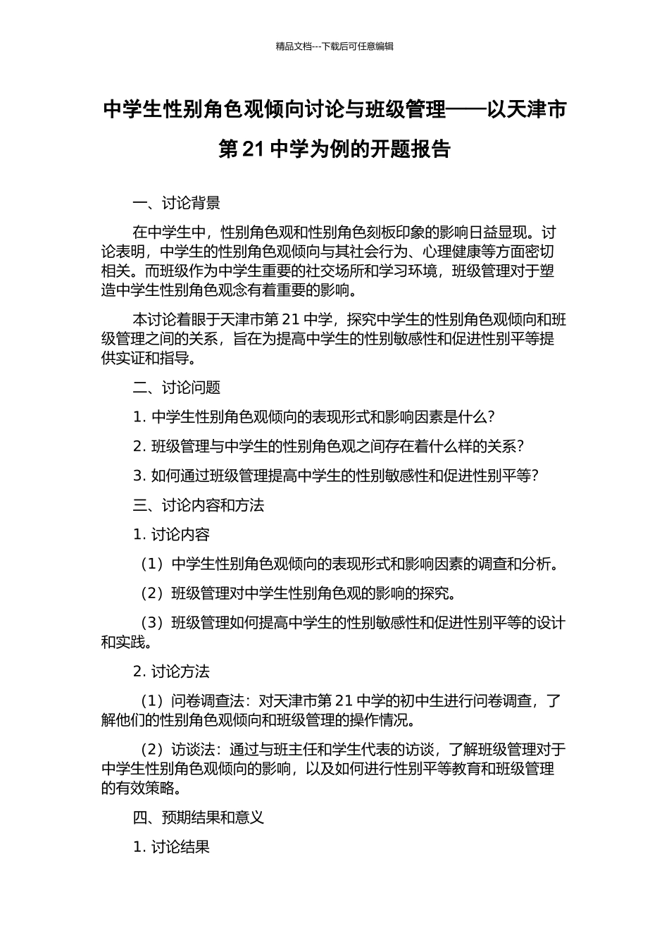 中学生性别角色观倾向研究与班级管理——以天津市第21中学为例的开题报告_第1页